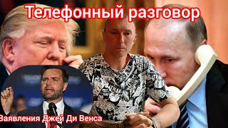 Заявление вице-президента США, Трамп и Путин говорят по телефону, выборы в Польше и Румынии.