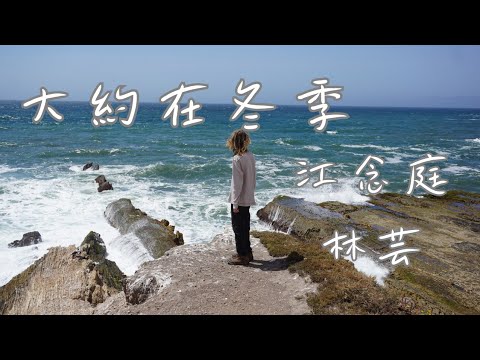 大約在冬季 - 江念庭&林芸【沒有你的日子裡 我會更加珍惜自己 沒有我的歲月裡 你要保重你自己】 (動態歌詞)