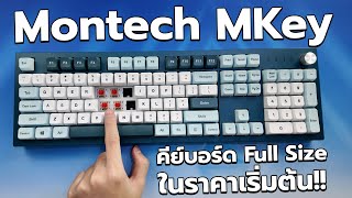 รีวิว MONTECH MKEY คีย์บอร์ด Mechanical รุ่นน่าสนใจ!