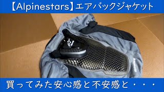 【alpinestars】TECH-AIR 5 エアバックジャケットを買った話