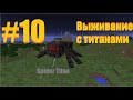 Minecraft Выживание с Титанами Эпичный бой! 10 Часть
