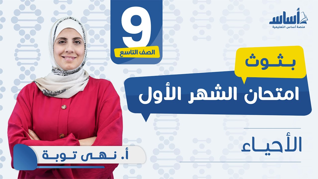الصف التاسع - أحياء 9️⃣ امتحان الشهر الأول مع أ. نهى توبة 💪