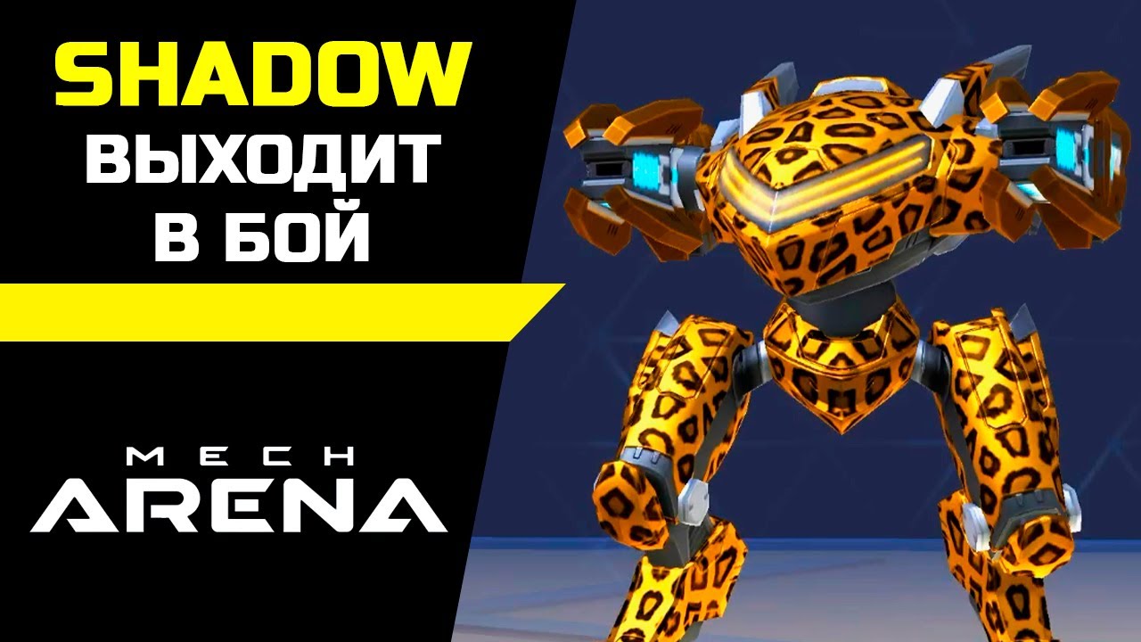 Shadow выходит в бой Mech Arena: Robot Showdown