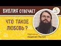 Что такое любовь ? Библия отвечает. Иеромонах Андроник (Пантак)