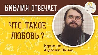 Что такое любовь ? Библия отвечает. Иеромонах Андроник (Пантак)