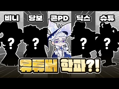 좀비고 유튜버들의 마법고 학파는 뭘까?