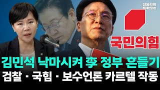 전현희 &quot;김민석 낙마시켜 이재명 정부 흔들기...검찰·국힘·보수언론 짜고치는 고스톱&quot;