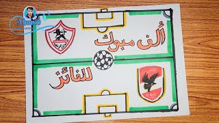 رسم تعبير فني عن كرة القدم || رسم فني عن حضور مباراة كرة قدم بين قطبي الكرة المصرية || 2
