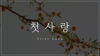 에피톤 프로젝트 (Epitone Project) '첫사랑 (first love)' 피아노 커버 screenshot 2
