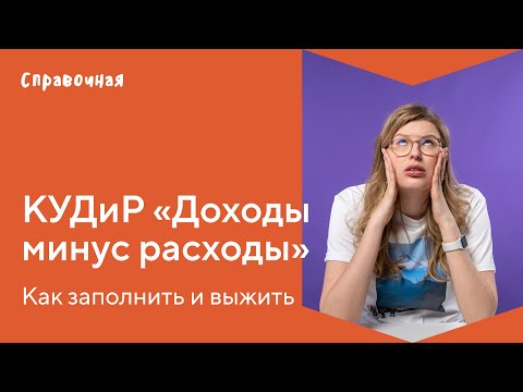 видео: Как заполнить КУДиР для ИП «Доходы минус расходы». Шаблон и образец