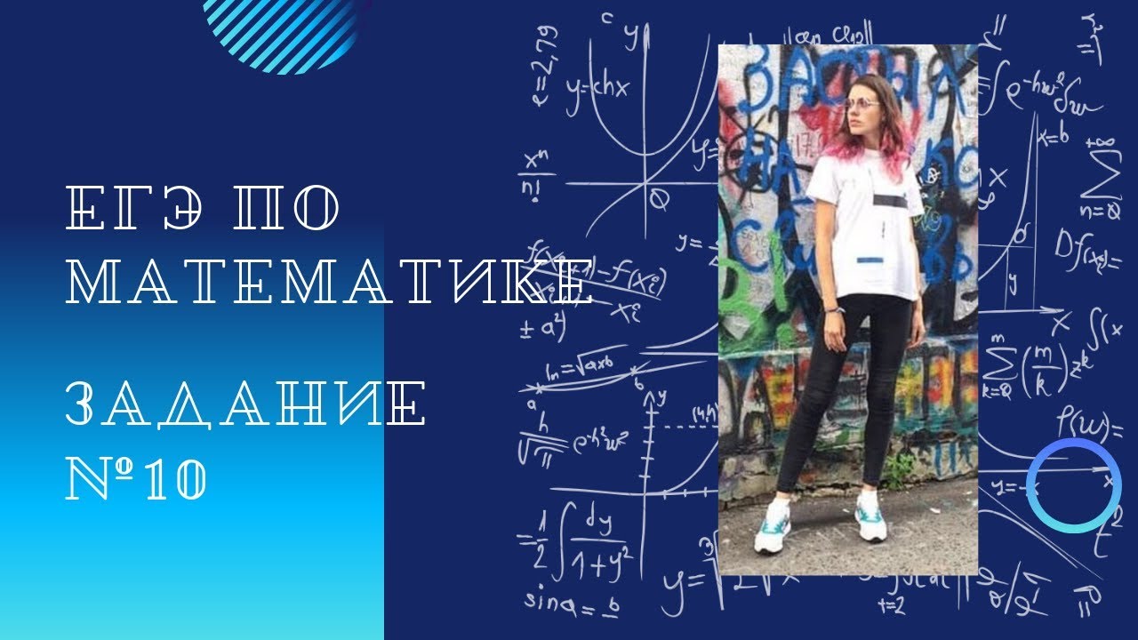 Разбор заданий ЕГЭ (Профиль Математика) [Задача 10] - YouTube