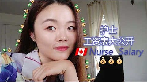 毕业护士工资表大公开｜加拿大护士时薪｜税和保险｜北美护士到底是不是个高薪职业 - 天天要闻