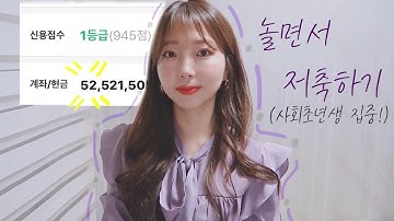 잘 놀면서 5,000만원 모으는 법!(사회초년생 월급 관리법, 절약하는 방법, 저축 내용 대공개)