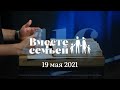 Вместе с семьёй. Эфир от 19 мая 2021