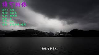 蘇芮 - 誰可相依 （電影《龍的心》主題曲）