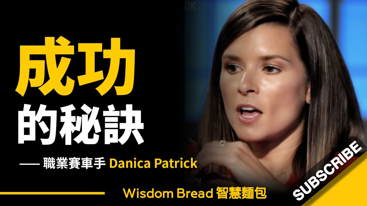 「這就是我成功的秘訣…」 ► 職業賽車手 Danica Patrick（中英字幕）