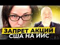 ЗАПРЕТ АКЦИЙ США НА ИИС: что делать?