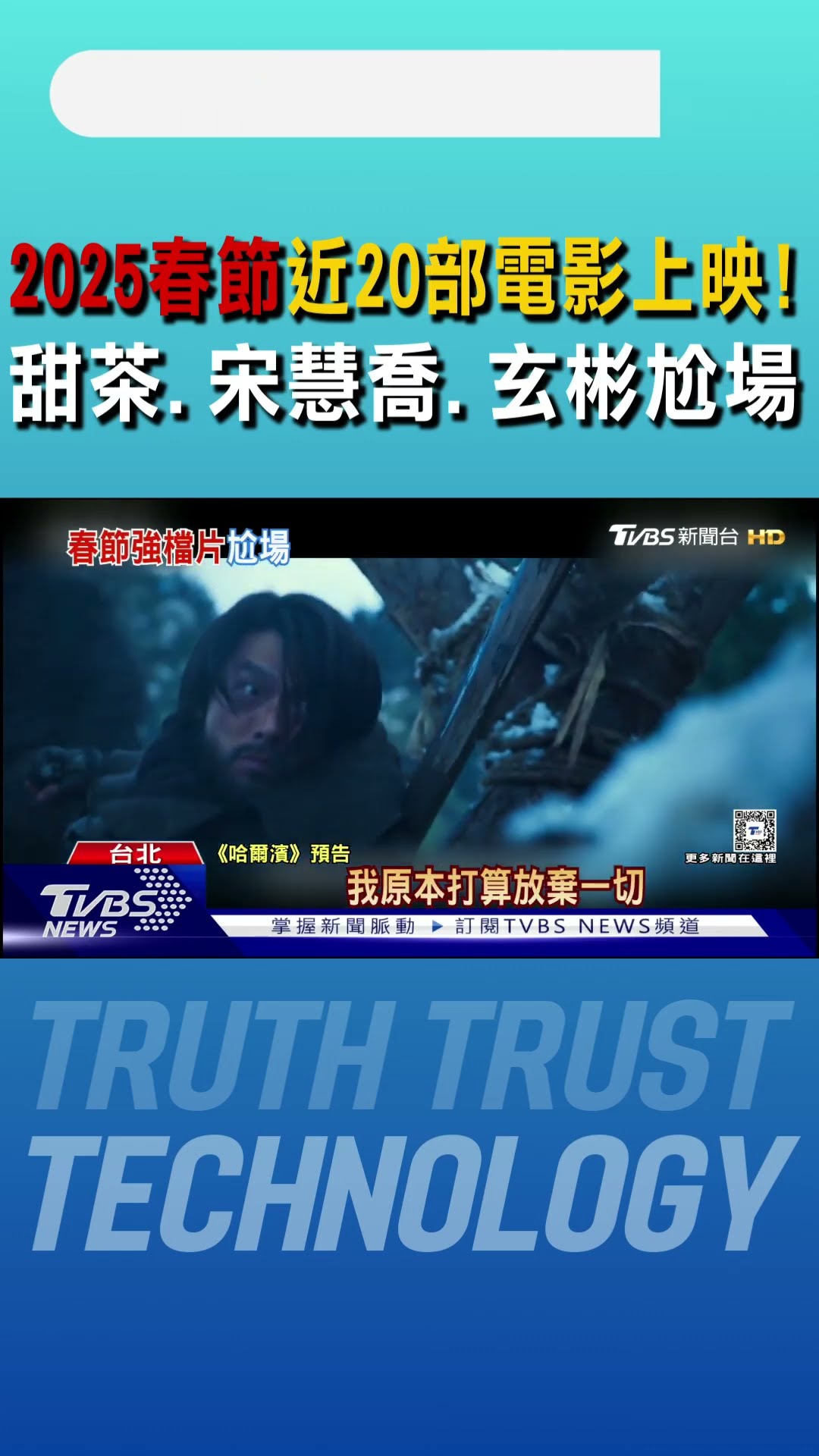 2025春節近20部院線電影上映！甜茶、宋慧喬、玄彬尬場... 怎選片？｜TVBS新聞 @TVBSNEWS01