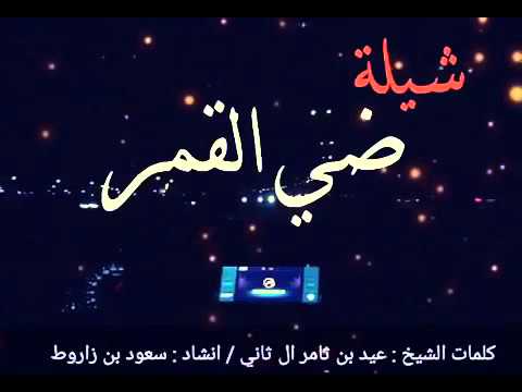 شيلة ضي القمر كلمات الشيخ عيد بن ثامر ال ثاني انشاد سعود بن زاروط