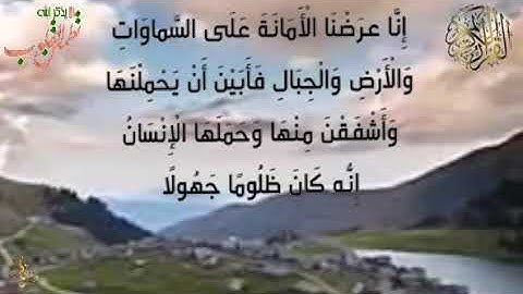سورة الأحزاب 🌅﷽۞إِنَّا عَرَضْنَا الْأَمَانَةَ عَلَى السَّمَاوَاتِ وَالْأَرْضِ وَالْجِبَالِ فَأَبَيْ