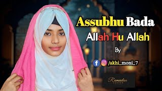 Assubhu Bada || Allah Hu Allah || Gojol || Akhi Moni || Heart Touching Islamic || song  ইসলামিকগজল