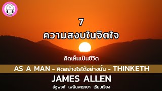 คิดเห็นเป็นชีวิต (ตอนจบ) บทที่ 7 ความสงบในจิตใจ : James Allen