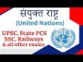 United Nations संयुक्त राष्ट्र संघ कब, कैसे और क्यों बना? by Dr. Vipan Goyal