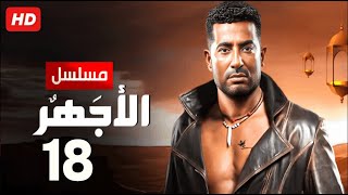 حصرياً الحلقة الثامنة عشر| مسلسل الأجهر | بطولة عمرو سعد