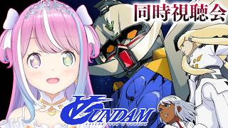 【 #んなたんと同時視聴 】∀ガンダム（ターンエー）を一緒に観るのら！！！第21話～【姫森ルーナ/ホロライブ】