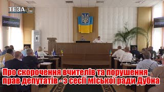 Про скорочення вчителів та порушення прав депутатів - з сесії міської ради Дубна