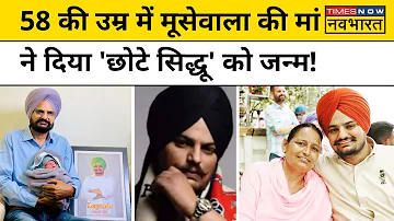 Sidhu Moose Wala की मां ने दिया बेटे को जन्म, पिता ने क्या कहा सुनिए! | Hindi News | Punjab