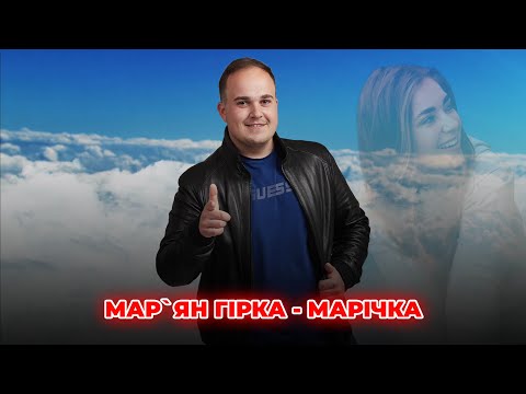 Мар'ян Гірка - Марічка (Новинка 2024)
