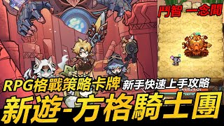 【方格騎士團】RPG格戰策略手遊 新手快速上手攻略!! 怒抽SSR騎士!! screenshot 2