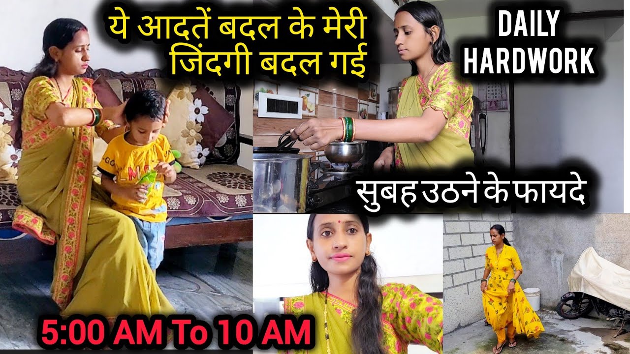 गृहणी हूं मैं🌞सुबह उठने कई फायदे 5:00 AM To 10:00 AM My Real Morning Habits/Middle class Housewife
