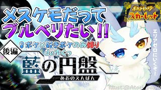 【ポケモンSV/#5】メスケモがはしゃぐゼロの秘宝！藍の円盤🐋🤍ゲーム実況/Part5【ケモノ系VTuber/ポケットモンスタースカーレットバイオレット/pokemon/ネタバレ注意】