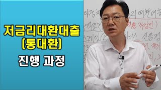저금리대환대출 하기 위해 통대환을 이용할 경우 진행 과정 알려 드려요