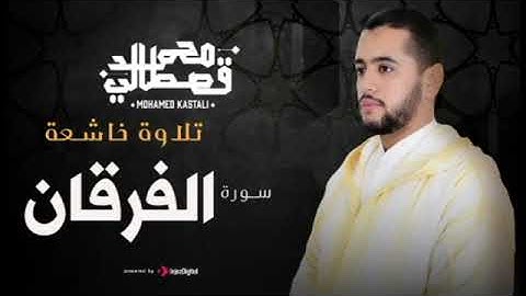 تلاوة مبكية تهتز لها النفوس بصوت القارىء محمد قصطالي