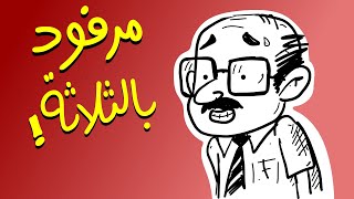 مرفود بالثلاثة!