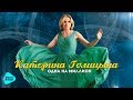 Катерина Голицына - Одна на миллион (Альбом 2017)