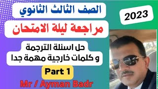 مراجعة ليلة الامتحان للثانوية العامة علي الترجمة حل اسئلة وقراءة الكلمات الخارجية part 1