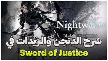 شرح الدناجن والريدات في Sword of Justice #sojglobalrelease #soj
