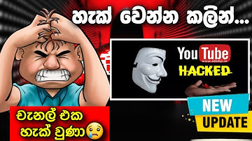 දැන්ම මේ දේ කරන්න😱?How to protect youtube channel from Hackers|How to Secure your youtube channel