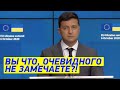 Зеленский ОСАДИЛ наглого журналиста - вы в своём УМЕ? Вы не видите ОЧЕВИДНОГО?!