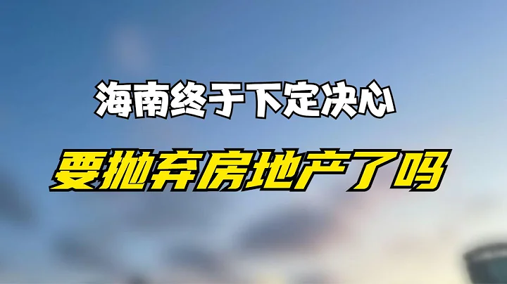 海南自贸港封关后，真的会抛弃房地产吗？找遍全网，终于知道原因 - 天天要闻