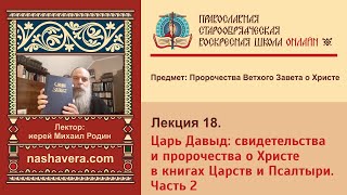 Лекция 18. Царь Давыд: свидетельства и пророчества о Христе в книгах Царств и Псалтыри. Часть 2