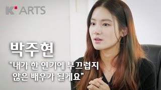 라이징스타⭐ 인터뷰 | 배우 박주현