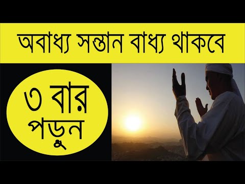 অবাধ্য সন্তানকে বাধ্য করার শক্তিশালি দোয়া । ১০০ পরিক্ষিত আমল