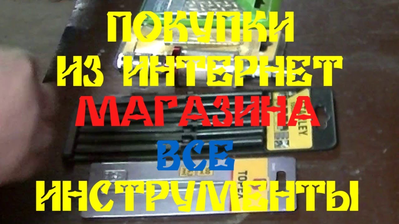 ПОКУПКИ ИНСТРУМЕНТА ИЗ ИНТЕРНЕТ-МАГАЗИНА ВСЕ ИНСТРУМЕНТЫ - YouTube