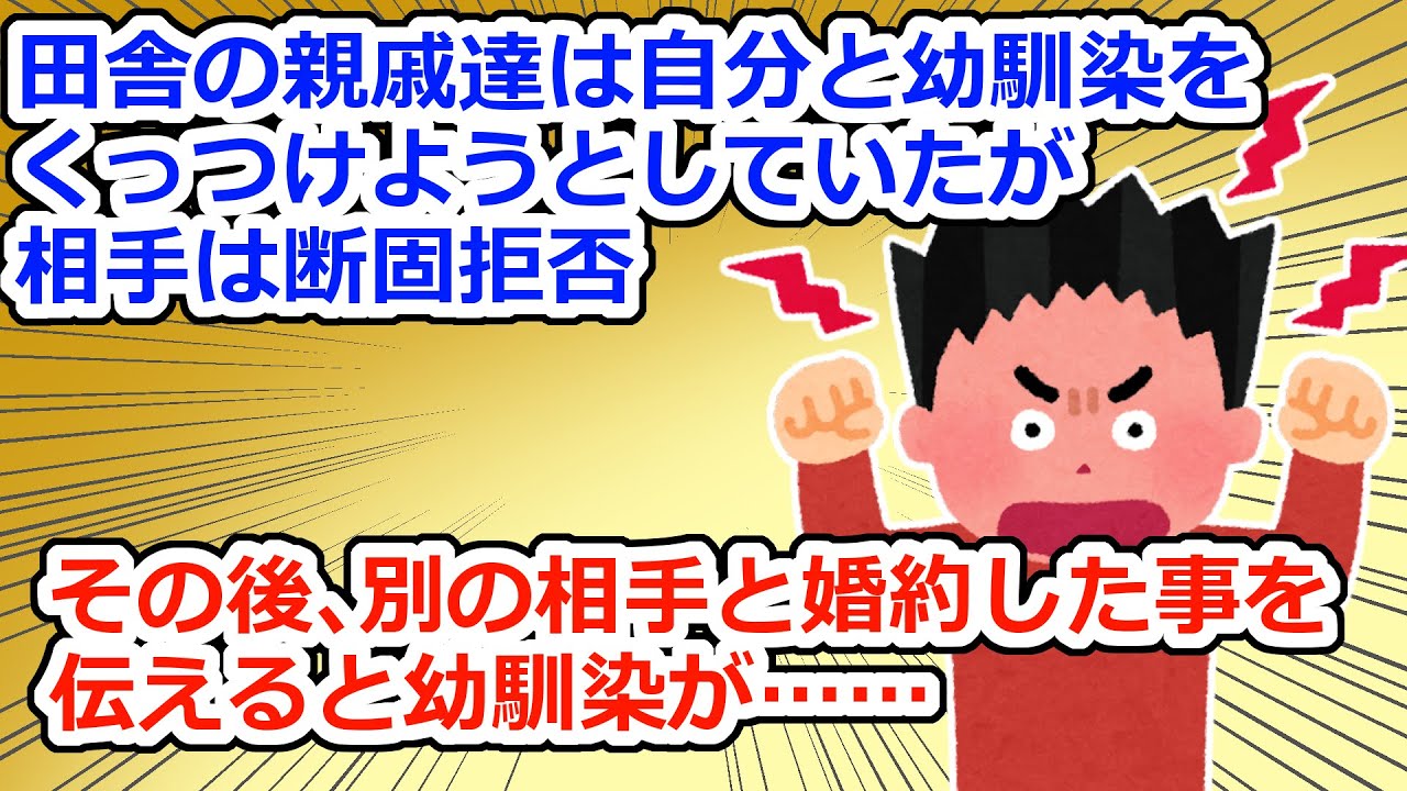 【モヤモヤ】親戚たちは私と幼馴染をくっつけようと面白がっていたが、幼馴染は「こんな根暗ブス女嫌だ！」と全力拒否していた【2chスレ】