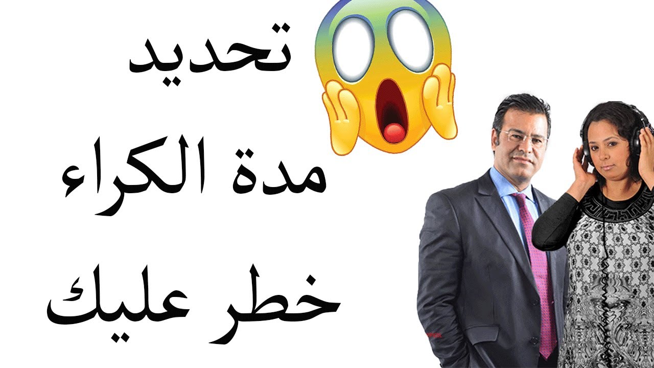 🤔 لكل من يحدد المدة في عقد الكراء من أجل استرجاع المحل في ما بعد .اسمع أولا 🤔